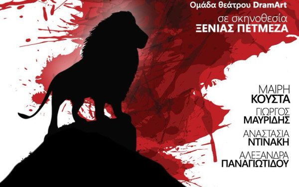 Όταν η τέχνη μετακομίζει στην περιφέρεια: Τα «Λιοντάρια του πολέμου» βρίσκουν τη φωνή τους στη Δράμα