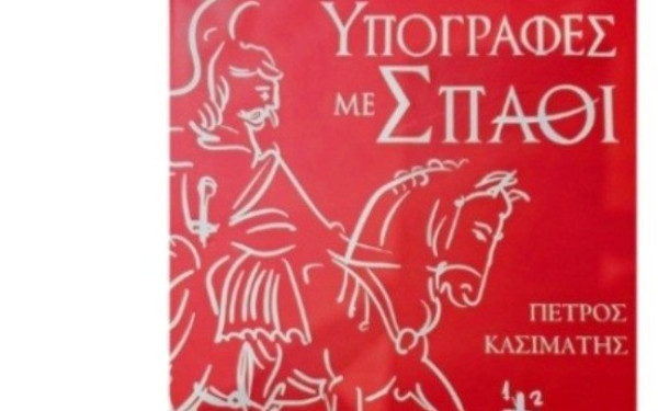 Θεσσαλονίκη: «Υπογραφές με Σπαθί», ένα μοναδικό λεύκωμα με απόρρητο αρχείο του Αγώνα του 1821