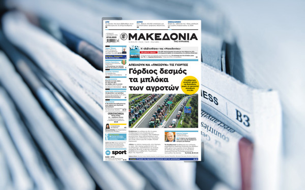 Διαβάστε στη «Μακεδονία της Κυριακής»