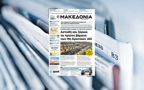 Διαβάστε στη «Μακεδονία της Κυριακής»