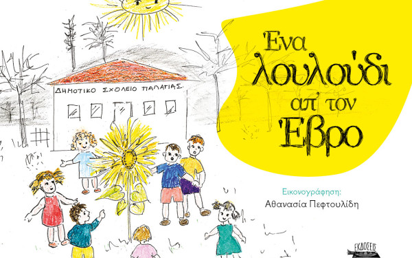 Βασίλης Κάργας: Ο συγγραφέας του Εβρολούλουδου της ελπίδας