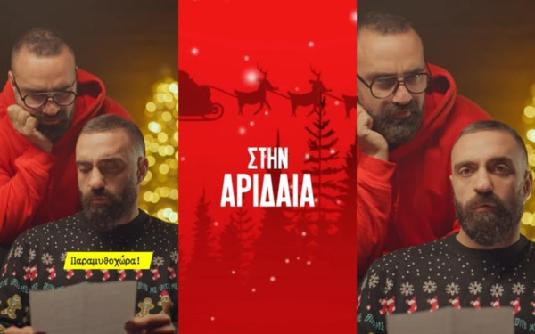 Αριδαία: Χριστούγεννα στην Παραμυθοχώρα των Unboxholics (βίντεο)