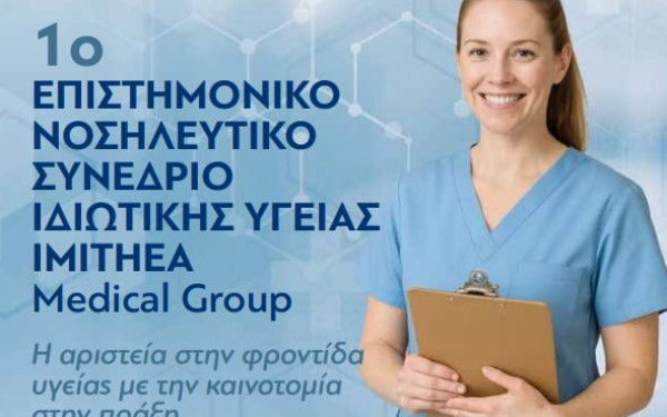 Έρχεται στην Θεσσαλονίκη το 1ο επιστημονικό νοσηλευτικό συνέδριο ιδιωτικής υγείας