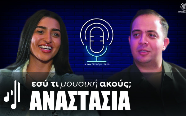 Εσύ τι μουσική ακούς; | Στο τρίτο επεισόδιο η Αναστασία