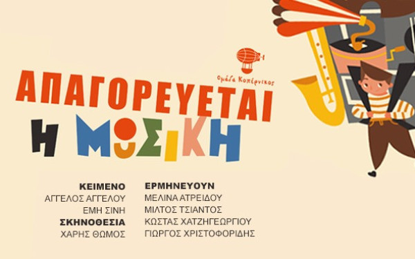 «Απαγορεύεται η Μουσική!»