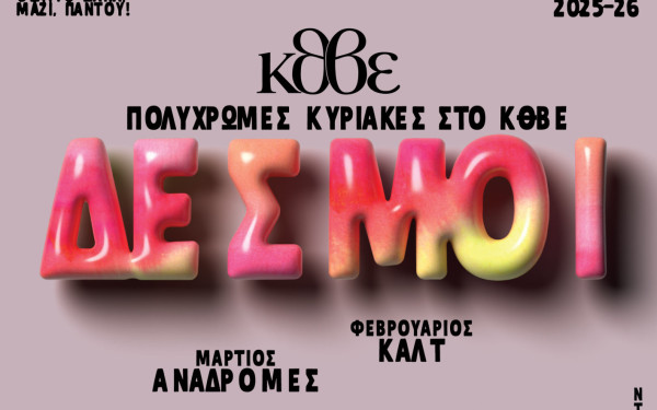 Θεσσαλονίκη: Δεσμοί στην Εποχή του Εφήμερου