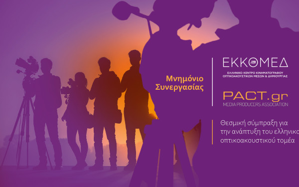 ΕΚΚΟΜEΔ - ΠΑΚΤ: Στρατηγική σύμπραξη για την ανάπτυξη του ελληνικού κινηματογράφου