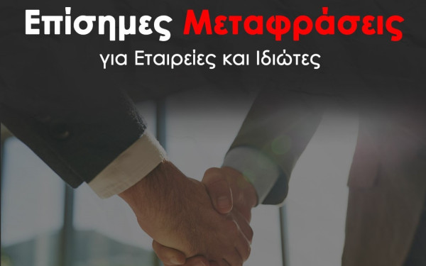 Metafraseis24: Το Επίσημο Μεταφραστικό Κέντρο που εμπιστεύονται επαγγελματίες και εταιρίες
