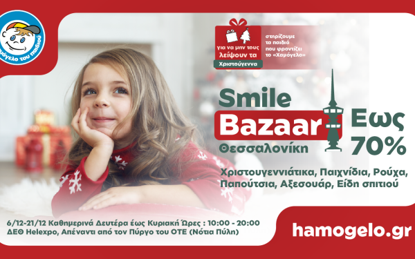 Το Χριστουγεννιάτικο Smile Bazaar από «Το Χαμόγελο του Παιδιού» επιστρέφει για 3η χρονιά στη Θεσσαλονίκη