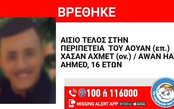 Αίσιο τέλος με τον 16χρονο που εξαφανίστηκε από τον Άγιο Παντελεήμονα