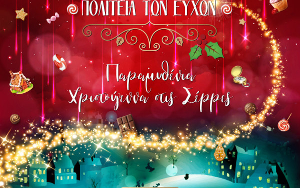 Σέρρες: Έρχονται παραμυθένια Χριστούγεννα με την έναρξη της Πολιτείας των Ευχών