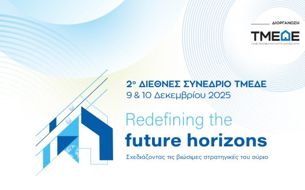 ΤΜΕΔΕ: 2ο Διεθνές Συνέδριο «Redefining the Future Horizons: Σχεδιάζοντας τις βιώσιμες στρατηγικές του αύριο»