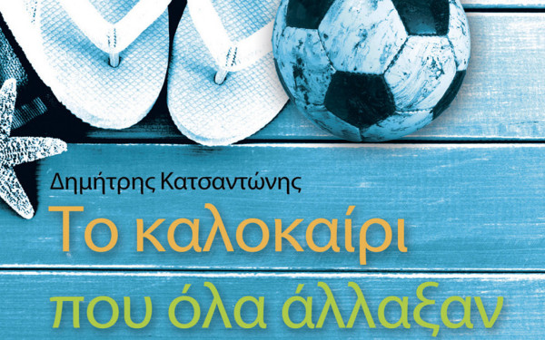 Μη χάσετε αυτήν την Κυριακή με τη «ΜτΚ» το βιβλίο «Το καλοκαίρι που όλα άλλαξαν, μέρες του ’74»