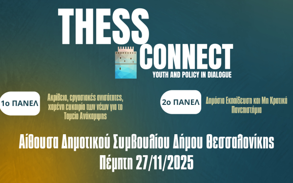 1ο Thess Connect: Youth & Policy in Dialogue: Μια ανοιχτή και ουσιαστική συζήτηση μεταξύ Νεολαίας και Πολιτικής.