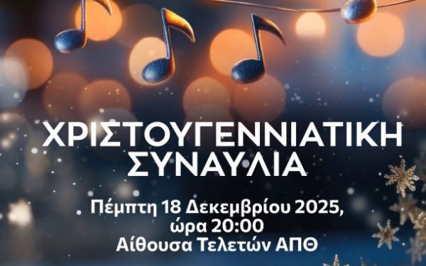 Θεσσαλονίκη: Έρχεται Χριστουγεννιάτικη συναυλία στο ΑΠΘ