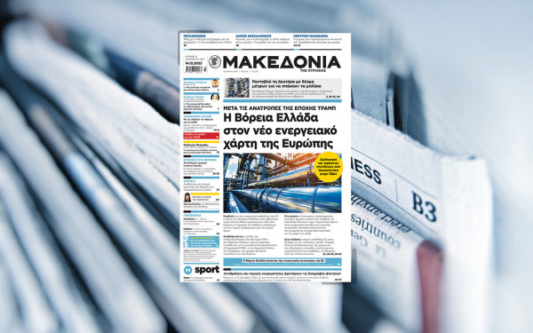 Διαβάστε στη «Μακεδονία της Κυριακής»