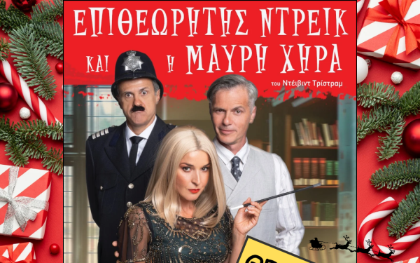 «Ο Επιθεωρητής Ντρέικ και η Μαύρη χήρα» επιστρέφουν στη Θεσσαλονίκη