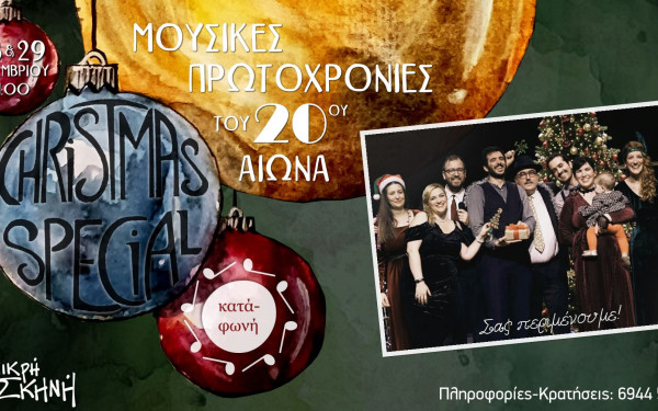 Θεσσαλονίκη: Οι Κατά-φωνή φέρνουν Μουσικές Πρωτοχρονιές του 20ού αιώνα στη Μικρή Σκηνή