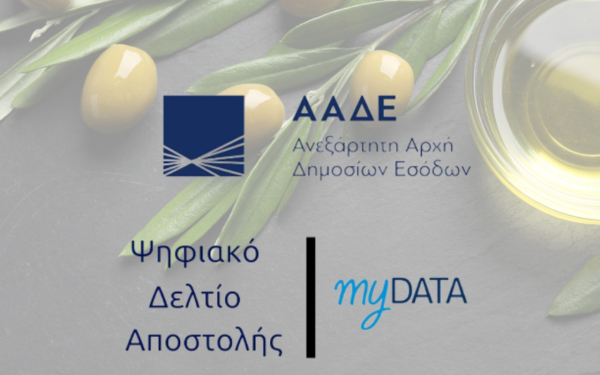 ΑΑΔΕ: Σε λειτουργία η Β' Φάση του Ψηφιακού Δελτίου Αποστολής - Τι αλλάζει στην πράξη και ποιους αφορά