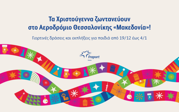 Θεσσαλονίκη: Χριστουγεννιάτικο χωριό στο αεροδρόμιο «Μακεδονία» από τις 19 Δεκεμβρίου
