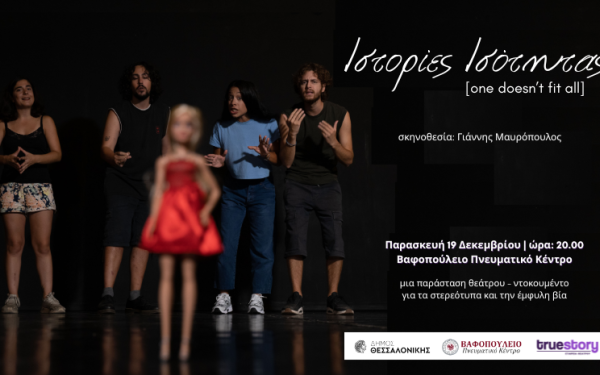 Θεσσαλονίκη: «Ιστορίες Ισότητας [one doesn’t fit all]» στο Βαφοπούλειο Πνευματικό Κέντρο