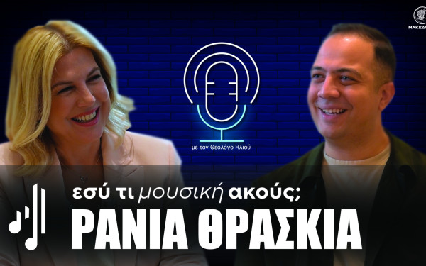 Εσύ τι μουσική ακούς; | Στο τέταρτο επεισόδιο η Ράνια Θρασκιά