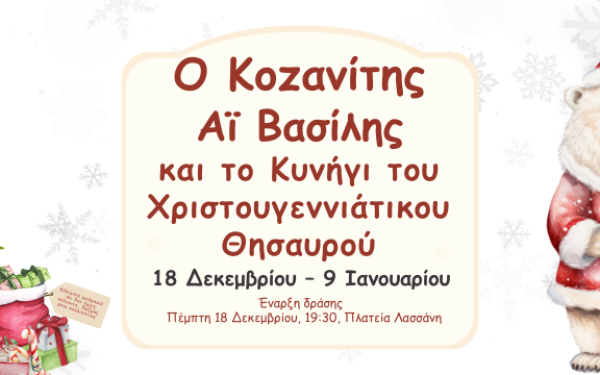 Δυτική Μακεδονία: Ο Κοζανίτης Αϊ Βασίλης και το Κυνήγι του Χριστουγεννιάτικου Θησαυρού