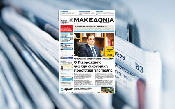Διαβάστε στη «Μακεδονία της Κυριακής»