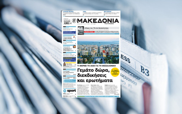 Διαβάστε στη «Μακεδονία της Κυριακής»