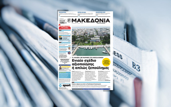 Διαβάστε στη «Μακεδονία της Κυριακής»