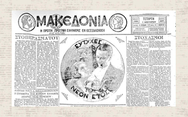 Το νέο έτος, το πρωτοχρονιάτικο λαχείο και οι γελοιογραφίες μέσα από τα πρωτοσέλιδα της «Μακεδονίας»