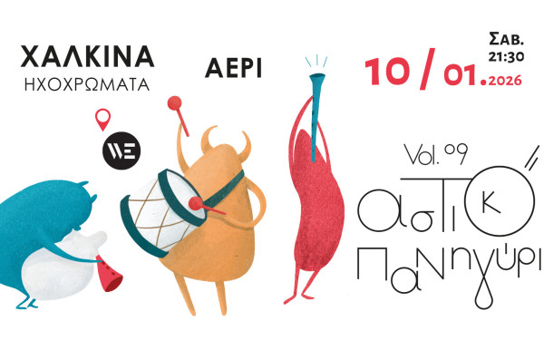 Θεσσαλονίκη: Έρχεται το «Αστικό Πανηγύρι vol. 9»