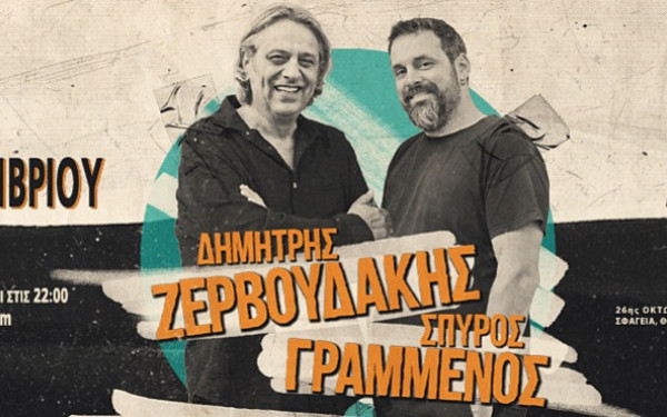 Θεσσαλονίκη; Δημήτρης Ζερβουδάκης και Σπύρος Γραμμένος live