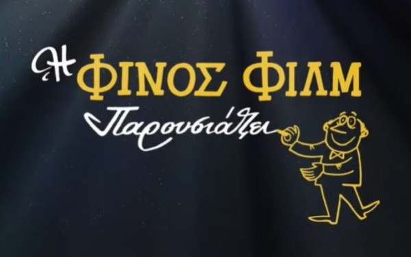 Η Φίνος Φιλμ αποχαιρετά το 2025 με ένα βίντεο γεμάτο με παλιό ελληνικό κινηματογράφο