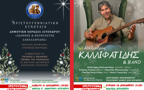 Πιερία: Χριστουγεννιάτικες συναυλίες το Σαββατοκύριακο 27-28 Δεκεμβρίου στο Λιτόχωρο
