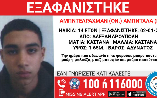 Αλεξανδρούπολη: Συναγερμός για την εξαφάνιση 14χρονου