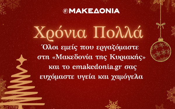 Χρόνια Πολλά με Υγεία και Ευτυχία από την οικογένεια του emakedonia.gr και της «ΜτΚ»