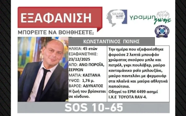 Σέρρες: Θρίλερ με την εξαφάνιση πυροσβέστη στα Άνω Πορόια