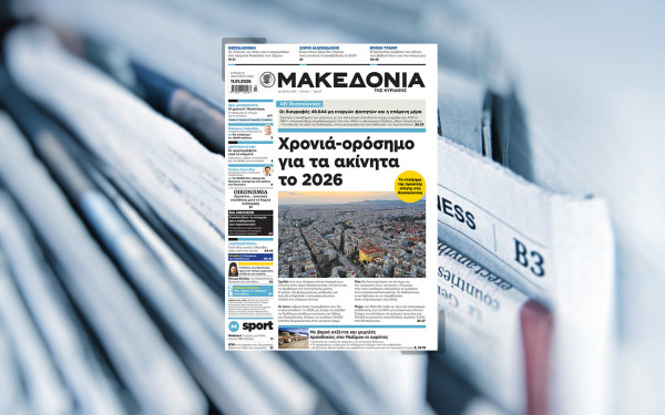 Διαβάστε στη «Μακεδονία της Κυριακής»