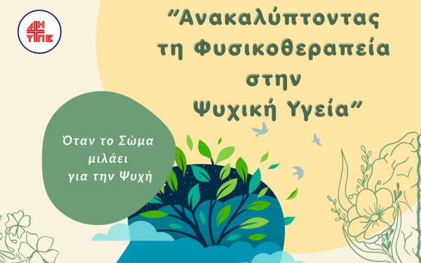 Θεσσαλονίκη: Ημερίδα αφιερωμένη στην φυσικοθεραπεία στην ψυχική υγεία αυτό το Σάββατο