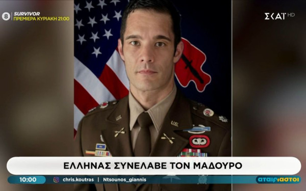 Ελληνικής καταγωγής ο επικεφαλής των κομάντος που συνέλαβαν τον Νικολάς Μαδούρο (βίντεο)