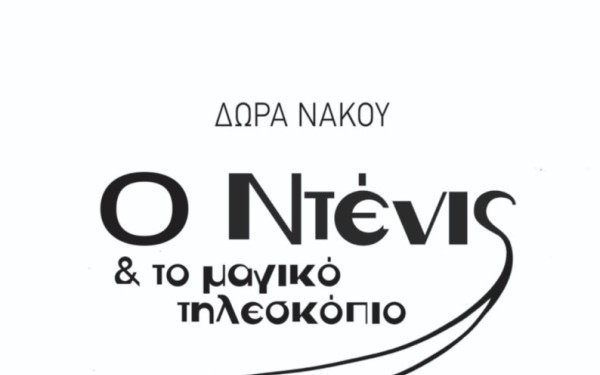 «Ο Ντένις και το μαγικό τηλεσκόπιο»: Νέα εφηβική περιπέτεια από τις Εκδόσεις Μολύβι
