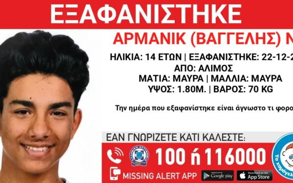 Άλιμος: 14χρονος εξαφανίστηκε από χώρο παιδικής προστασίας