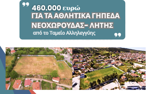 Δήμος Ωραιοκάστρου: Τα γήπεδα ποδοσφαίρου Λητής και Νεοχωρούδας ανακατασκευάζονται με χρηματοδότηση 460.000 ευρώ