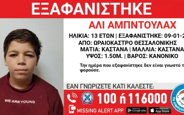 Συναγερμός για την εξαφάνιση 13χρονου από τη Θεσσαλονίκη