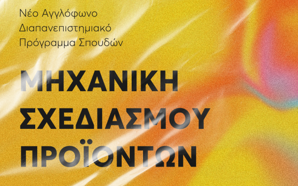 Πανεπιστήμιο Δυτικής Μακεδονίας: Επιτυχής ολοκλήρωση αγγλόφωνου προγράμματος σπουδών μαζί με το Πανεπιστήμιο Νεάπολις Πάφος