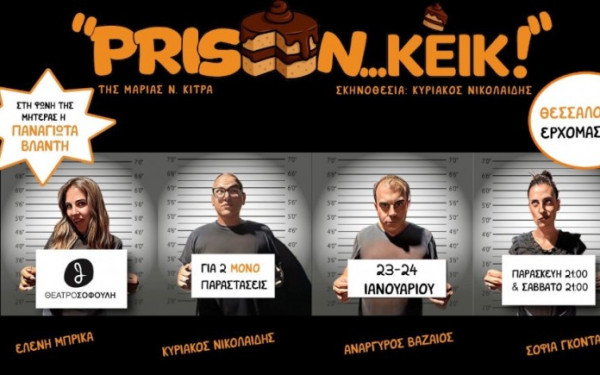 PRISON…ΚΕΙΚ!