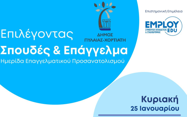 Έρχεται ημερίδα για την εισαγωγή στην Τριτοβάθμια εκπαίδευση στον δήμο Πυλαίας - Χορτιάτη