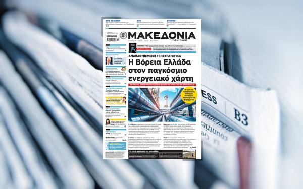 Διαβάστε στη «Μακεδονία της Κυριακής»