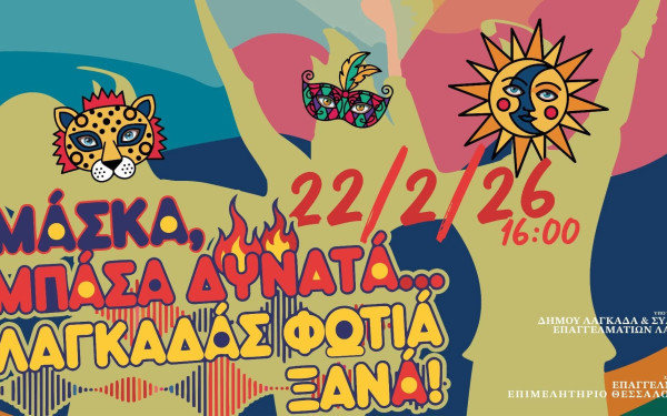 Δήμος Λαγκαδά: Άνοιξαν οι δηλώσεις συμμετοχής στην μεγάλη καρναβαλική παρέλαση